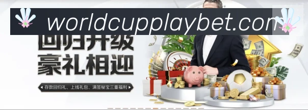 世界杯投注入口APP 高清赛事图