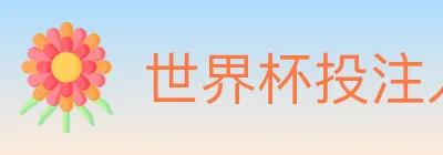 世界杯投注入口 logo